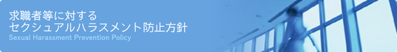 ���E�ғ��ɑ΂���Z�N�V���A���n���X�����g�h�~���j